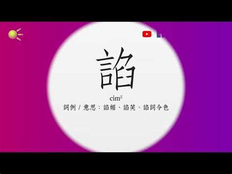 裾 粵音|“裾”的粵語讀音